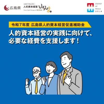 人的資本経営の実践に向けて、必要な経費を支援します！