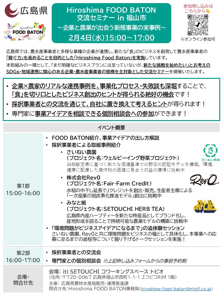Hiroshima FOOD BATON 交流セミナー in 福山市
