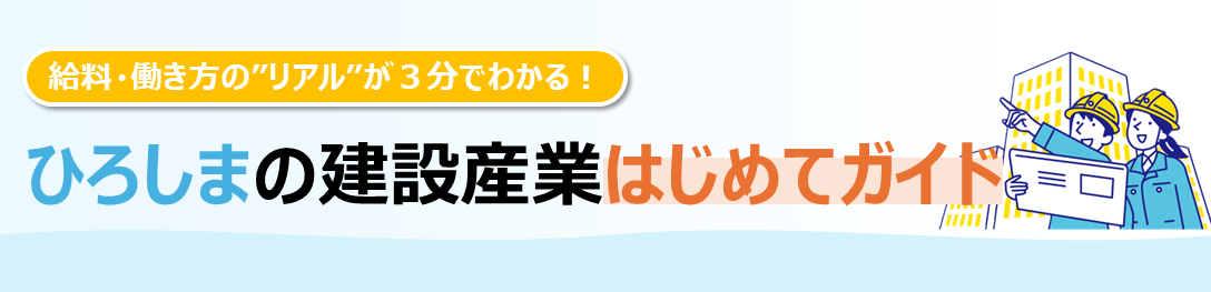 給料・働き方の“リアル”が3分でわかる建設産業入門サイト