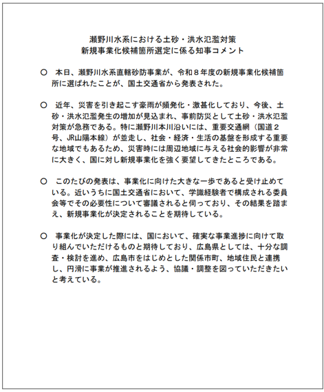 瀬野川水系直轄砂防事業新規事業化候補箇所選定に係る知事コメント