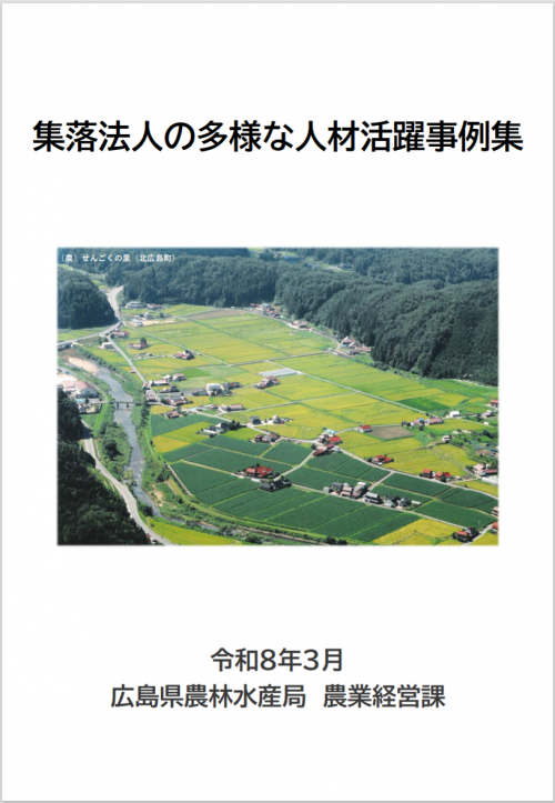 集落法人の多様な人材活躍事例集（表紙）