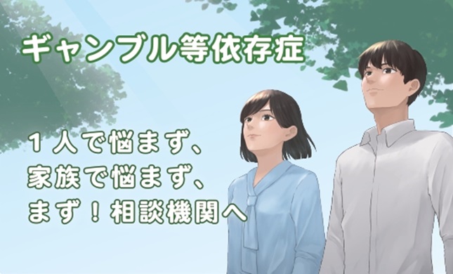 ギャンブル等依存症問題啓発週間