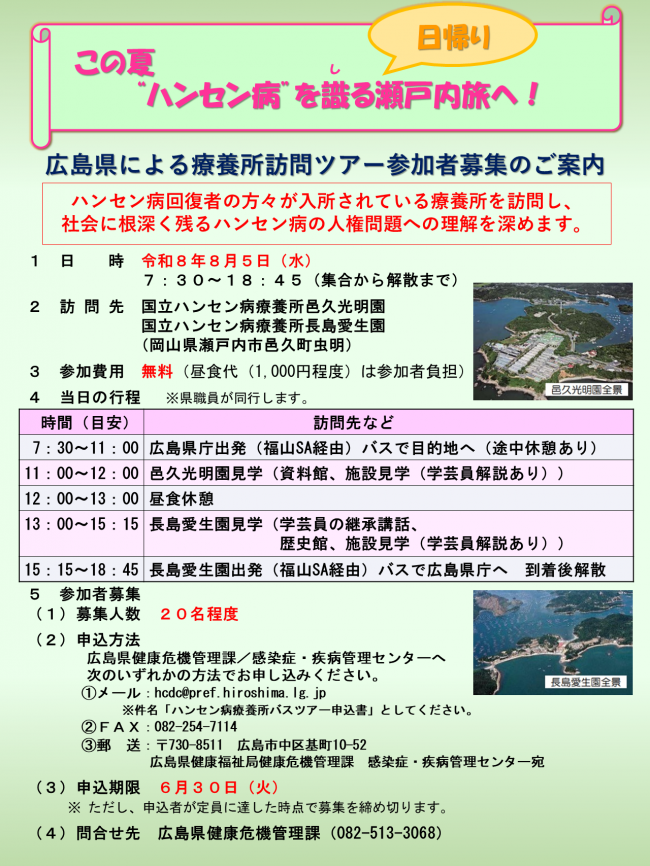 ハンセン病施設見学バスツアー参加者募集のおしらせ