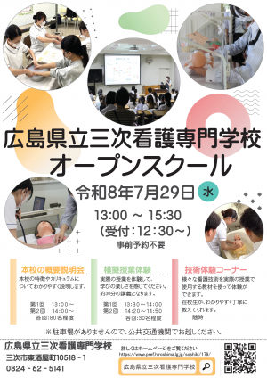 2026三次看護専門学校オープンスクール（チラシ）
