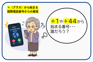 国際電話番号からの着信