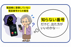知らない番号からの着信