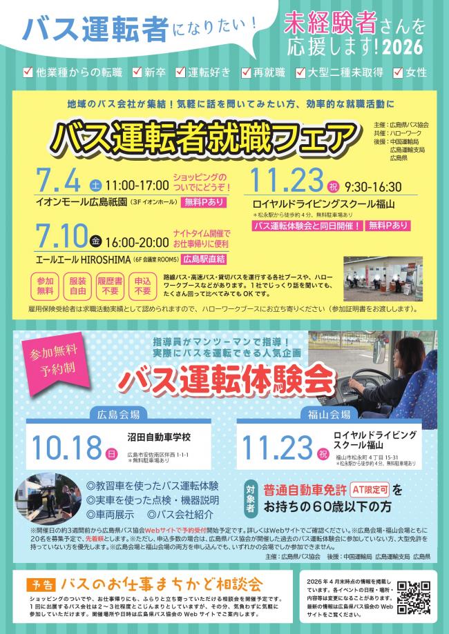 バス運転者就職フェア等について