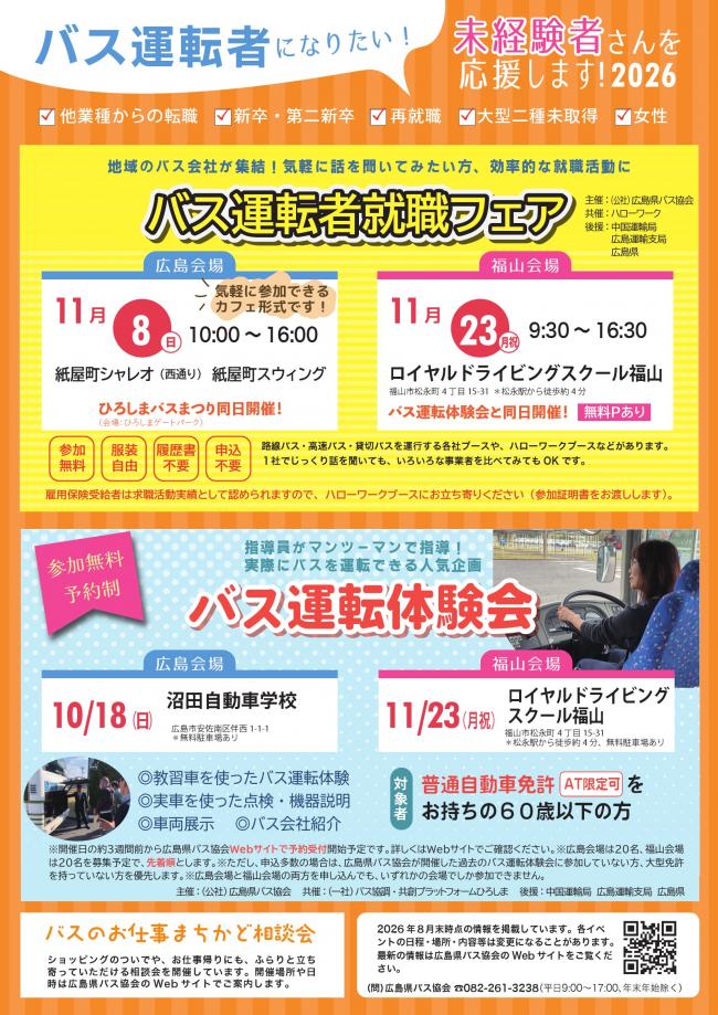 バス運転者就職フェア等について