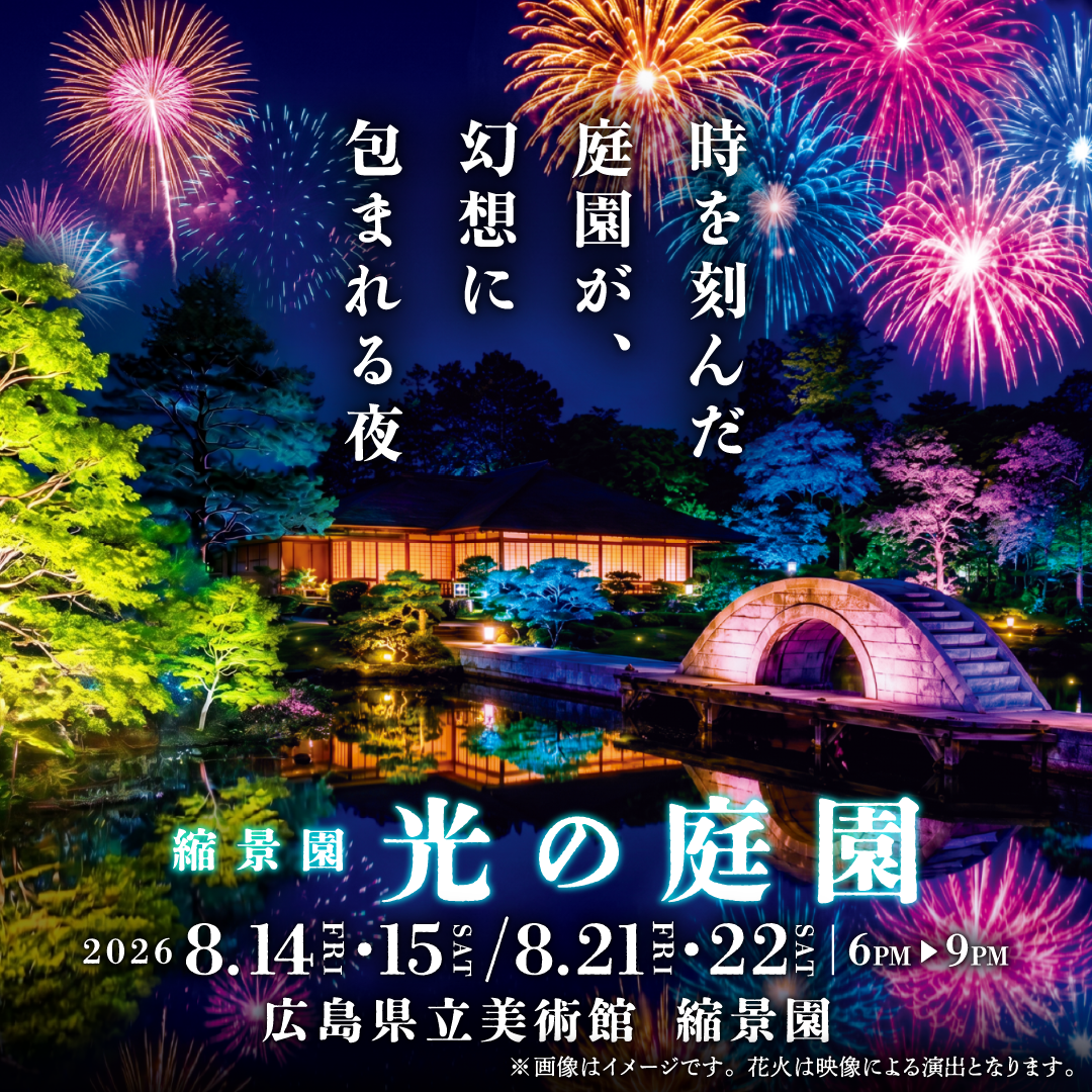 縮景園 光の庭園キービジュアル