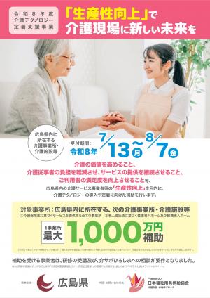 介護テクノロジー定着支援事業告知チラシ