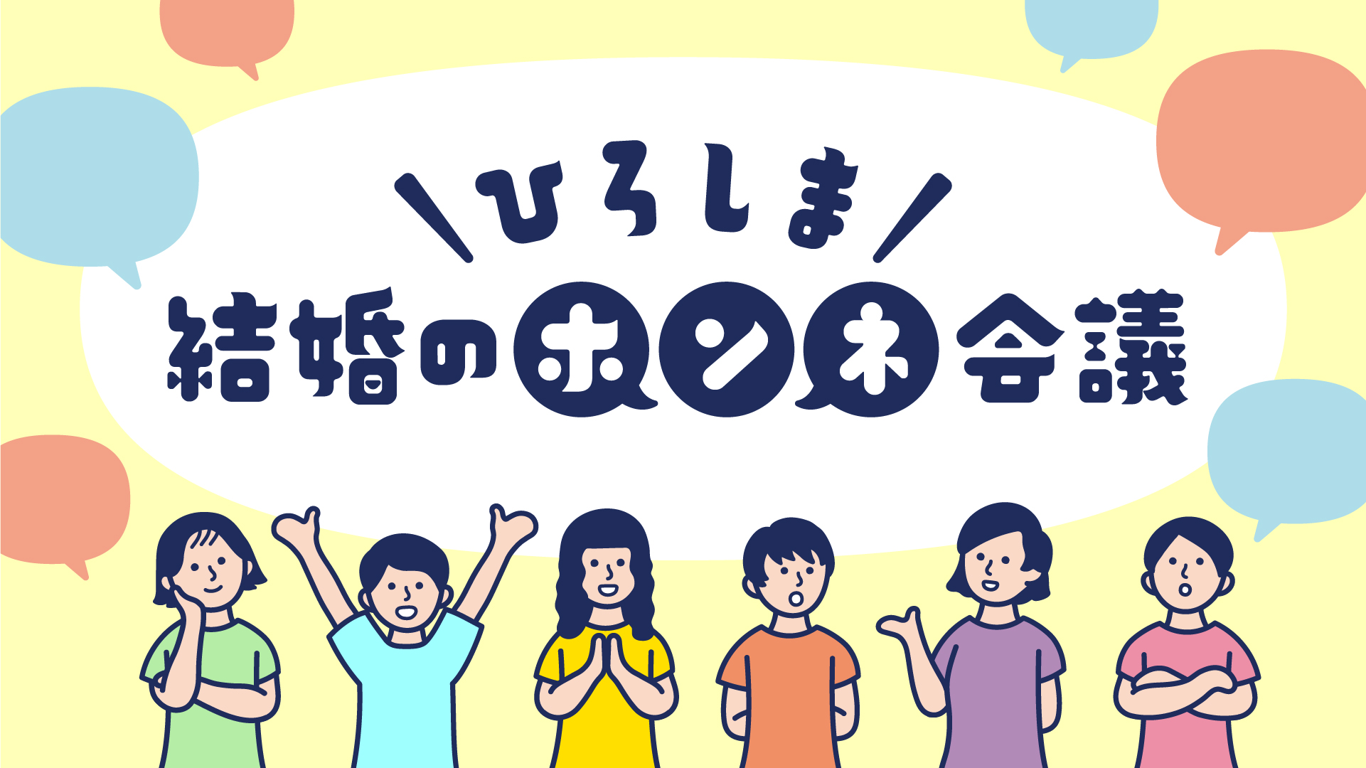 ひろしま結婚のホンネ会議
