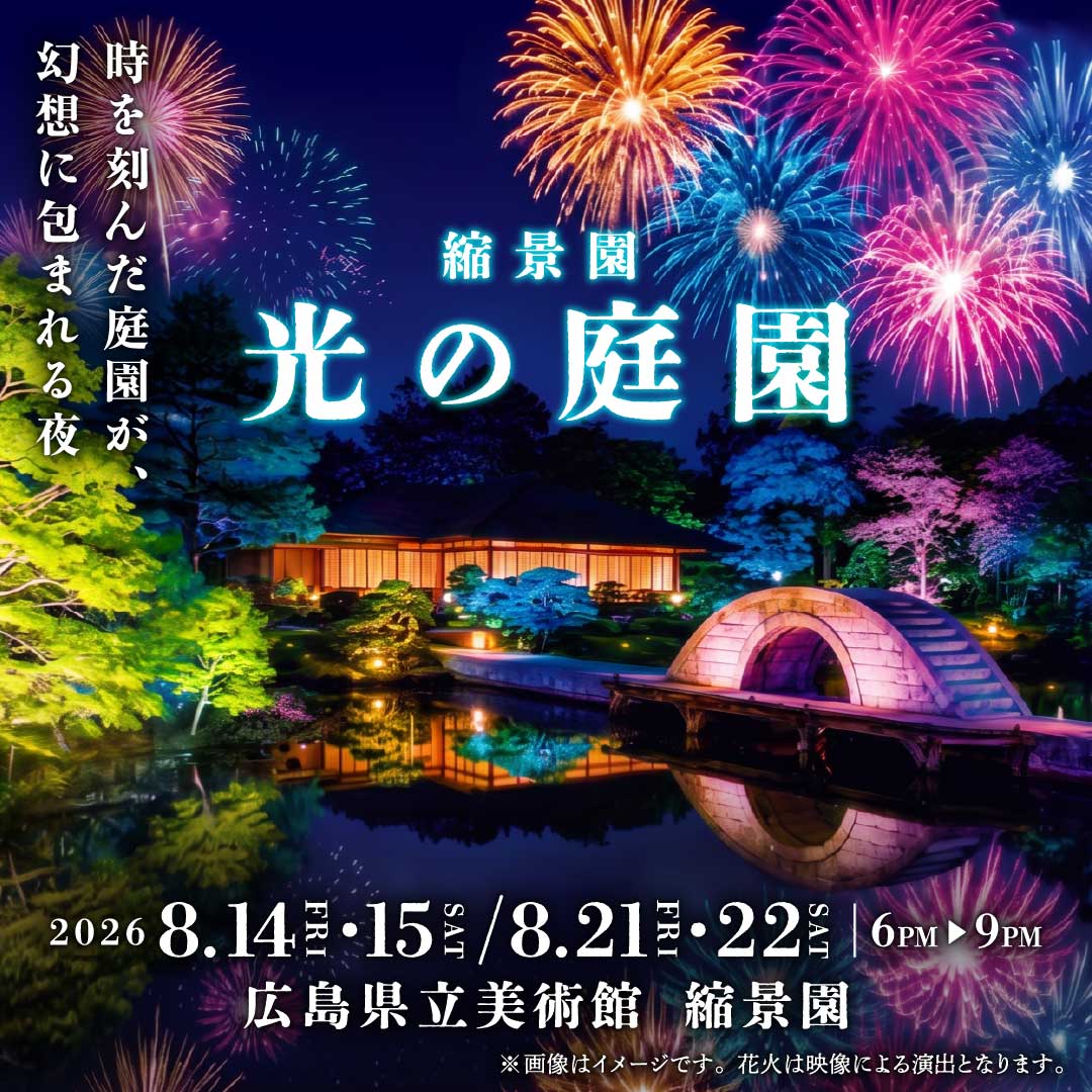縮景園 光の庭園キービジュアル