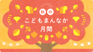 秋のこどもまんなか月間