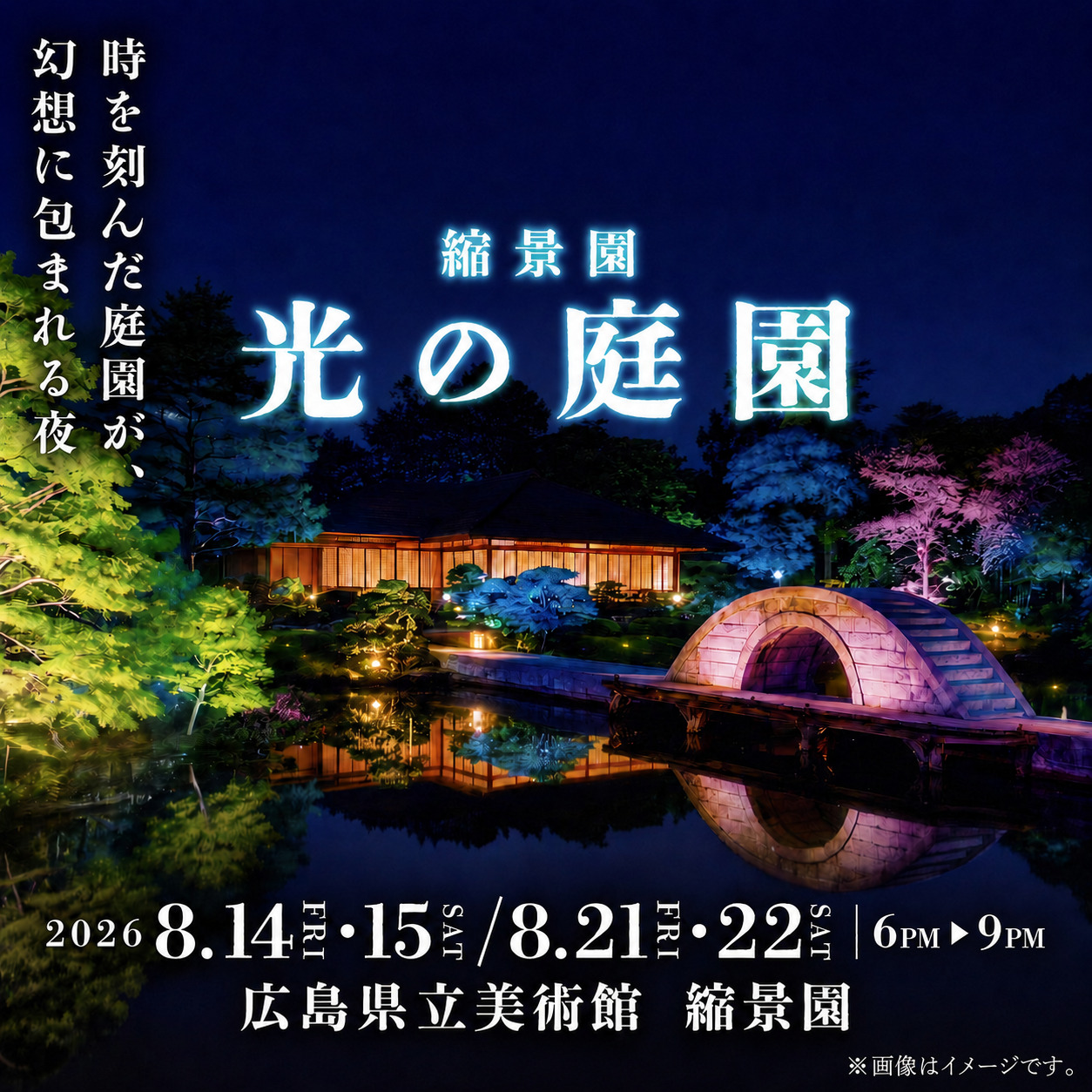 縮景園 光の庭園キービジュアル