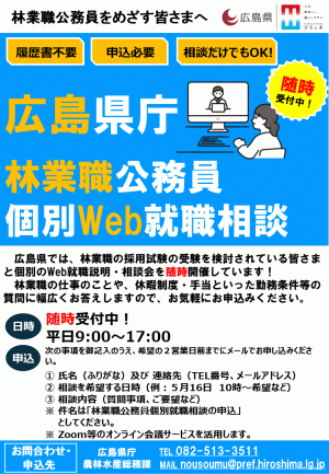 広島県庁林業職公務員個別Web就職相談について