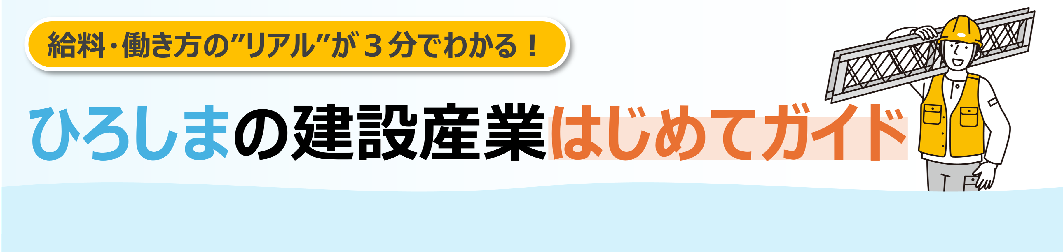 給料・働き方の“リアル”が3分でわかる建設産業入門サイト