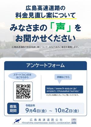 広島高速道路【料金見直し案に係るアンケート調査】