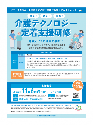 令和8年度介護テクノロジー定着支援研修(東部会場)
