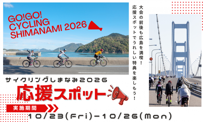 サイクリングしまなみ2026応援スポット　タイトル