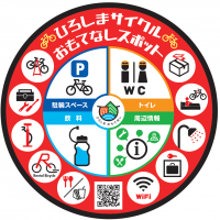 ひろしまサイクルおもてなしスポット(フルバージョン)