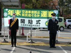 開始式広島県副知事と広島県警察本部長