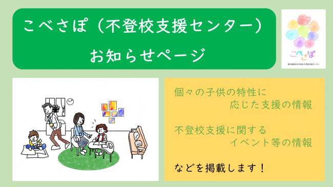 不登校支援センターからのお知らせ