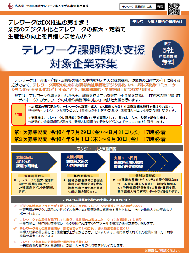令和４年度テレワークモデル事例創出事業