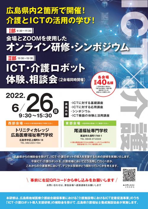 介護ロボット・ＩＣＴ