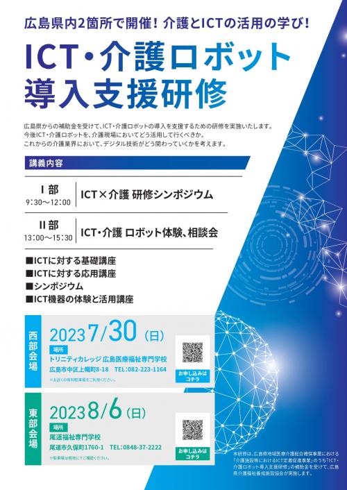 令和５年度「ＩＣＴ・介護ロボット導入支援研修」１