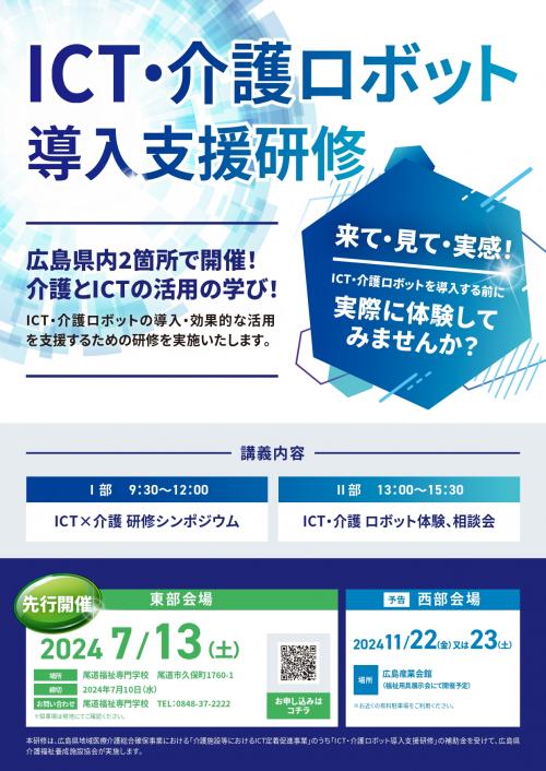 令和６年度「ＩＣＴ・介護ロボット導入支援研修」１