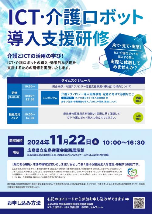 令和６年度介護テクノロジー導入支援研修
