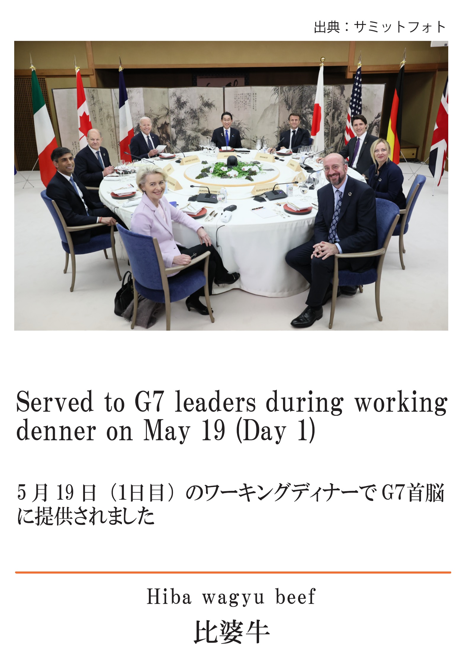 Ｇ７広島サミットで広島牛（比婆牛）料理が提供されました