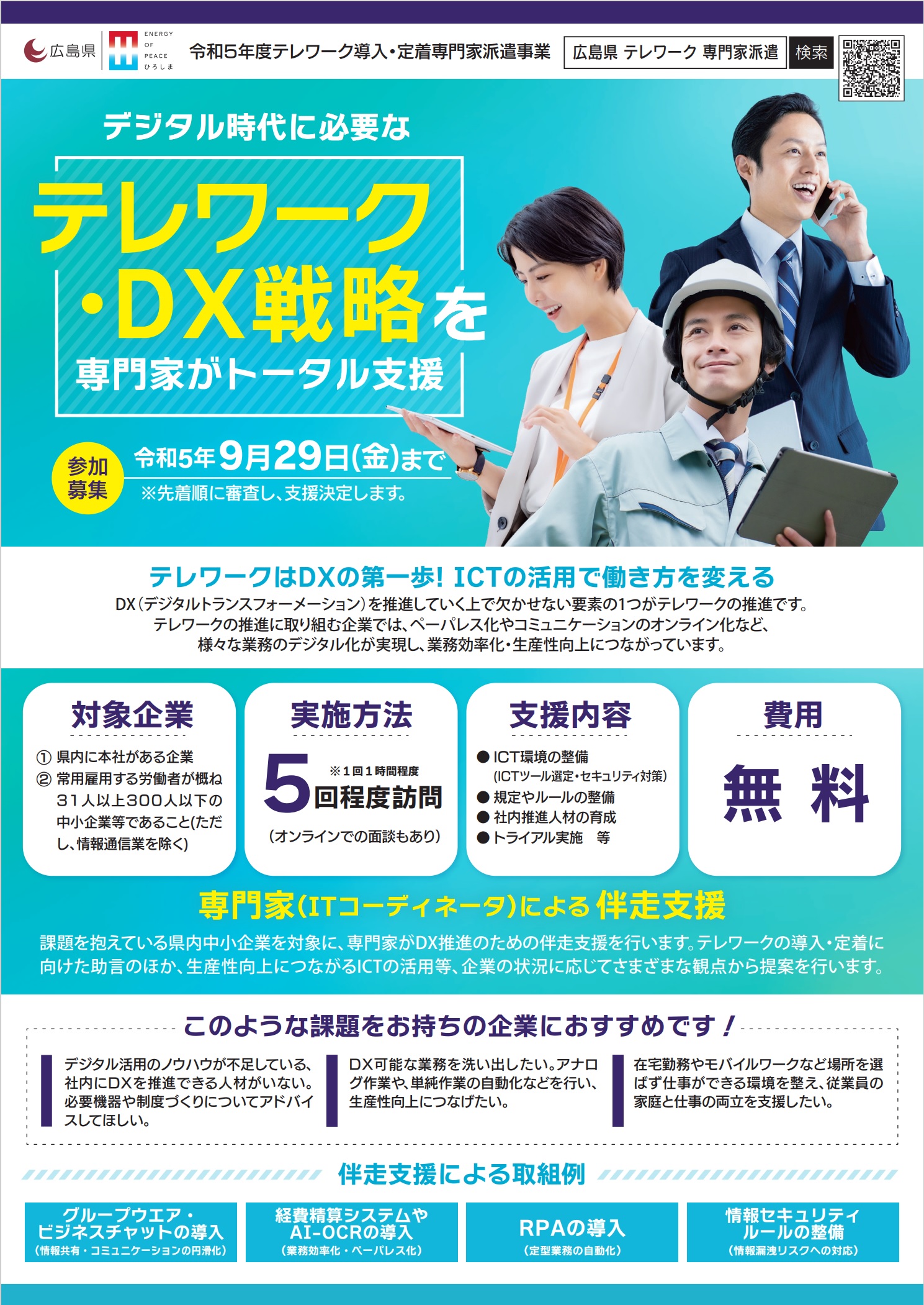 令和５年度テレワーク導入・定着支援専門家派遣事業