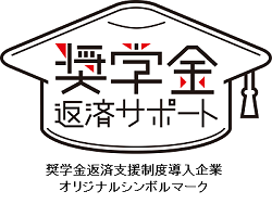 奨学金返済支援制度導入企業シンボルマーク