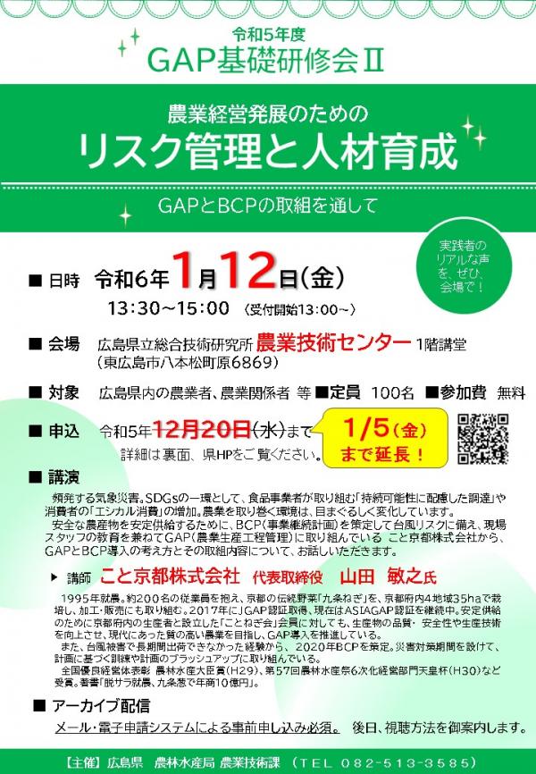 令和５年度ＧＡＰ基礎研修会２チラシ