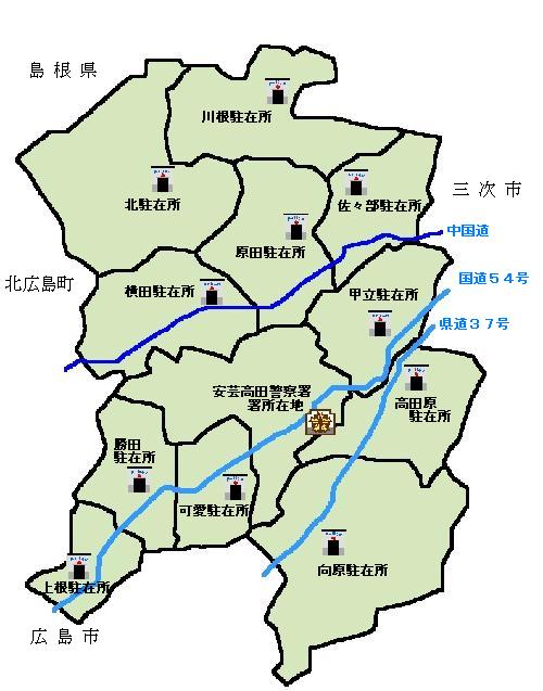 安芸高田警察署管内図