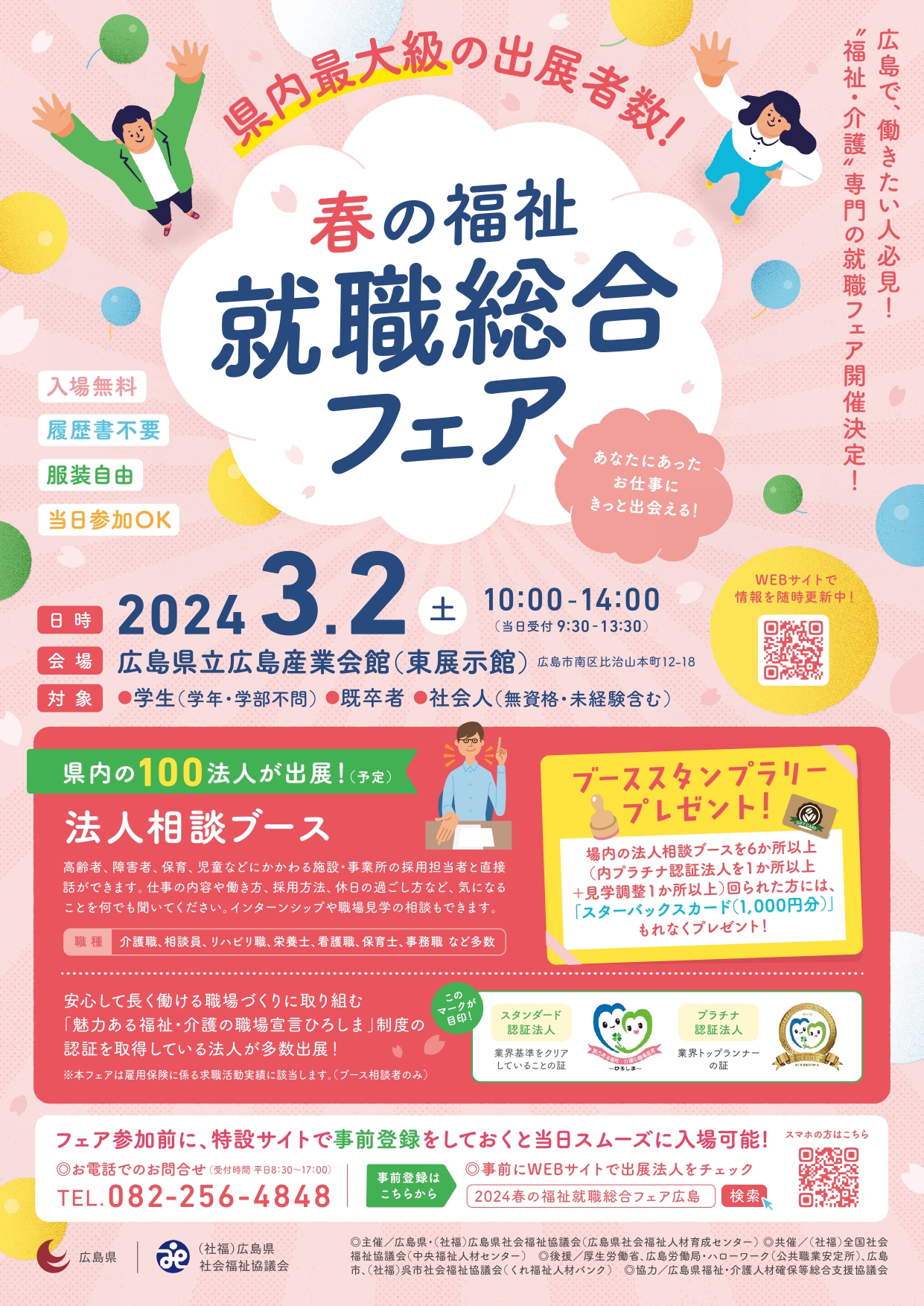 2024春の福祉就職総合フェア