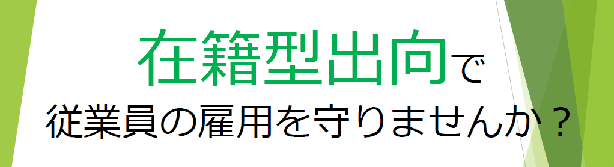 従業員の雇用を守りませんか