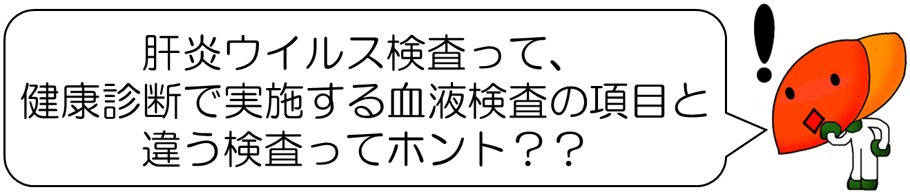 肝炎ウイルス検査って、 健康診断で実施する血液検査の項目と 違う検査ってホント？