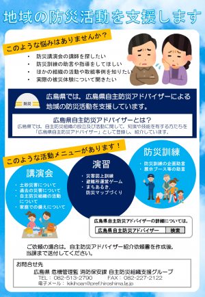 地域の防災活動を支援します（広島県では、自主防災アドバイザーによる地域の防災活動を支援しています。）