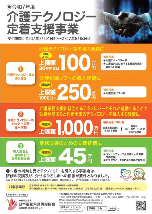 介護テクノロジー定着支援事業案内チラシ