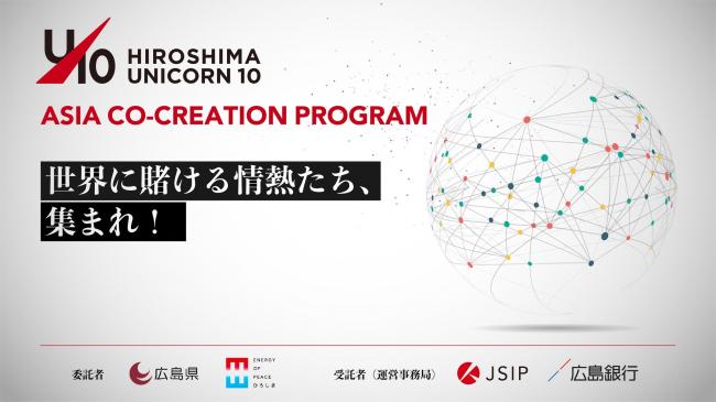 「ひろしまユニコーン 10」ASIA  CO-CREATION  PROGRAM