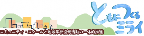 コミュニティ・スクールと地域学校協働活動の一体的推進ロゴ