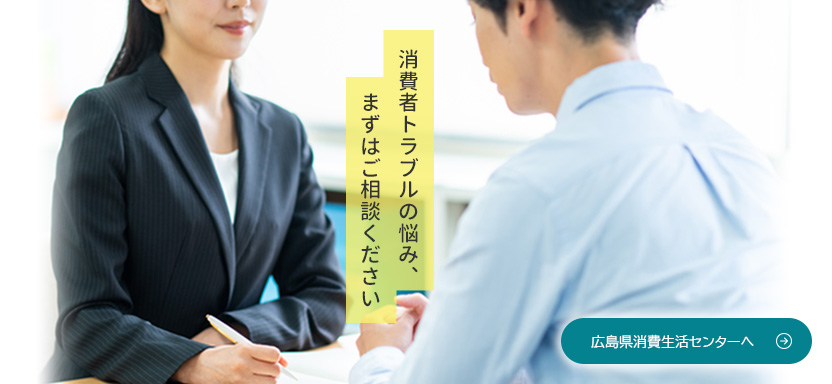 広島県消費生活センター公式ホームページ
